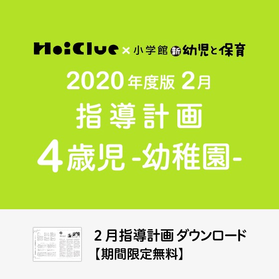 2月の指導計画（月案）＜4歳児・幼稚園＞