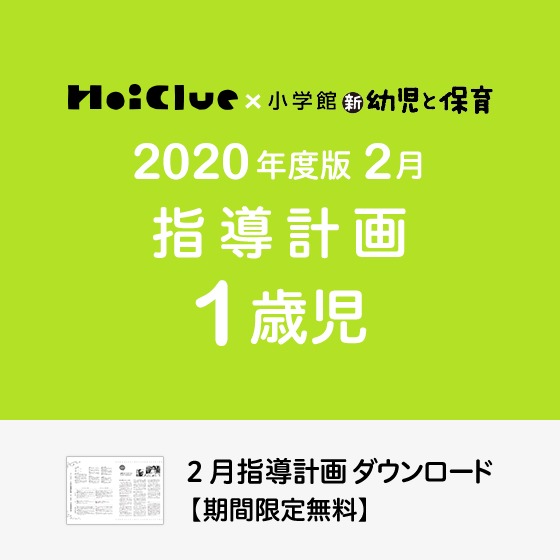 2月の指導計画（月案）＜1歳児・保育園＞