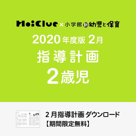 2月の指導計画（月案）＜2歳児・保育園＞