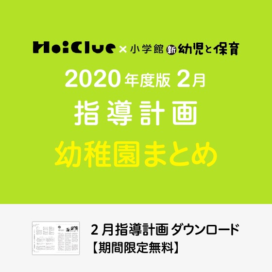 2月の指導計画（月案）まとめ＜3〜5歳児・幼稚園＞