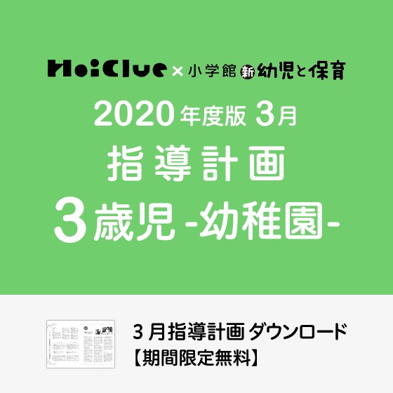 3月の指導計画(月案)<3歳児・幼稚園>※ダウンロード期限あり 3月の指導計画(月案)<3歳児・幼稚園>※ダウンロード期限あり