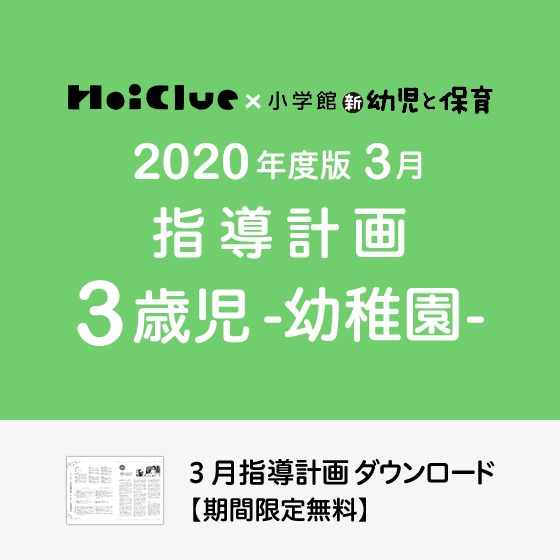 3月の指導計画（月案）＜3歳児・幼稚園＞