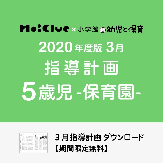 3月の指導計画（月案）＜5歳児・保育園＞