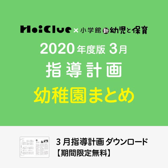 3月の指導計画（月案）まとめ＜3〜5歳児・幼稚園＞