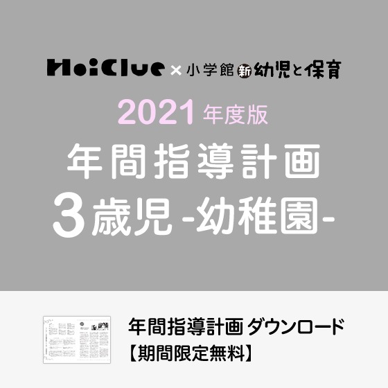 年間指導計画(年カリ)<3歳児・幼稚園>※ダウンロード期限あり 年間指導計画(年カリ)<3歳児・幼稚園>※ダウンロード期限あり