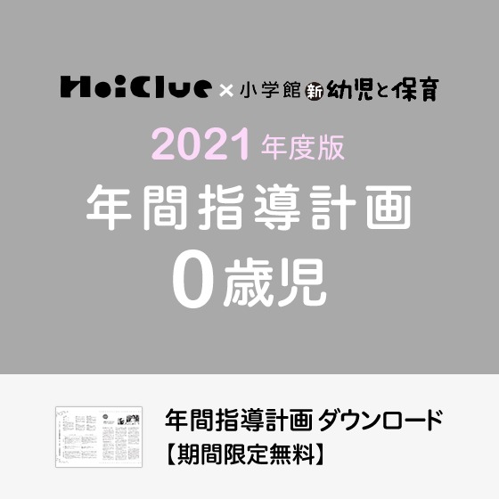 年間指導計画(年カリ)<0歳児・保育園>※ダウンロード期限あり 年間指導計画(年カリ)<0歳児・保育園>※ダウンロード期限あり