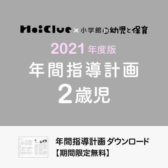 年間指導計画(年カリ)<2歳児・保育園>※ダウンロード期限あり 年間指導計画(年カリ)<2歳児・保育園>※ダウンロード期限あり