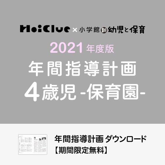 年間指導計画(年カリ)<4歳児・保育園> 年間指導計画(年カリ)<4歳児・保育園>
