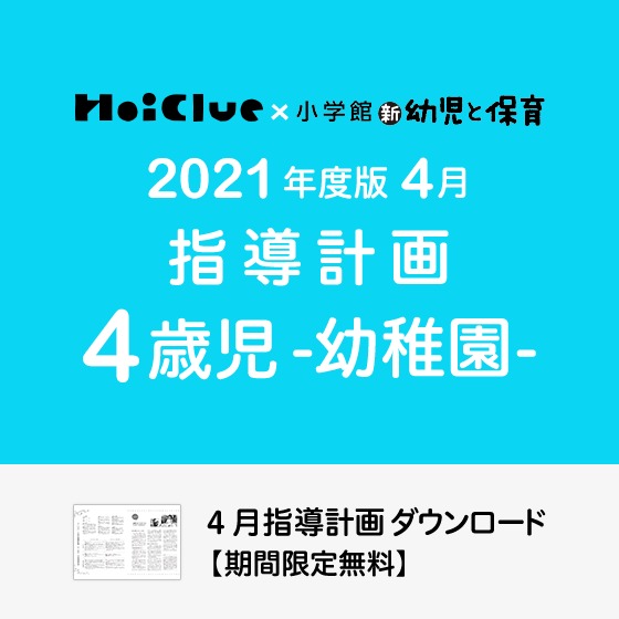 4月の指導計画（月案）＜4歳児・幼稚園＞