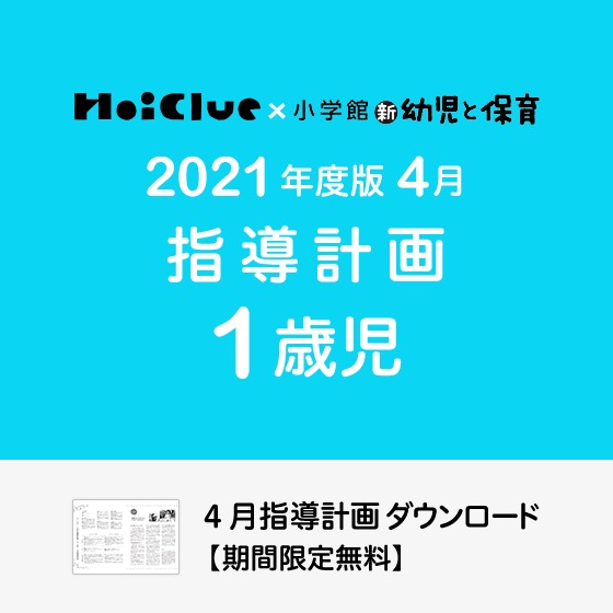 4月の指導計画（月案）＜1歳児・保育園＞