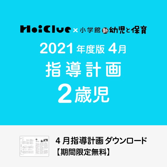 4月の指導計画(月案)<2歳児・保育園>※ダウンロード期限あり 4月の指導計画(月案)<2歳児・保育園>※ダウンロード期限あり