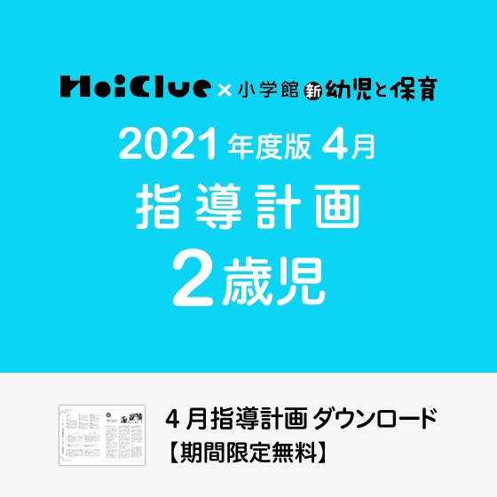 4月の指導計画（月案）＜2歳児・保育園＞