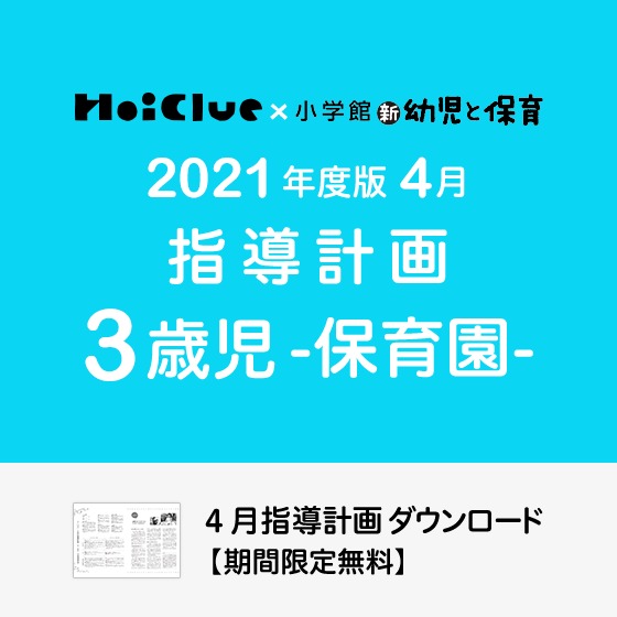 4月の指導計画(月案)<3歳児・保育園>※ダウンロード期限あり 4月の指導計画(月案)<3歳児・保育園>※ダウンロード期限あり