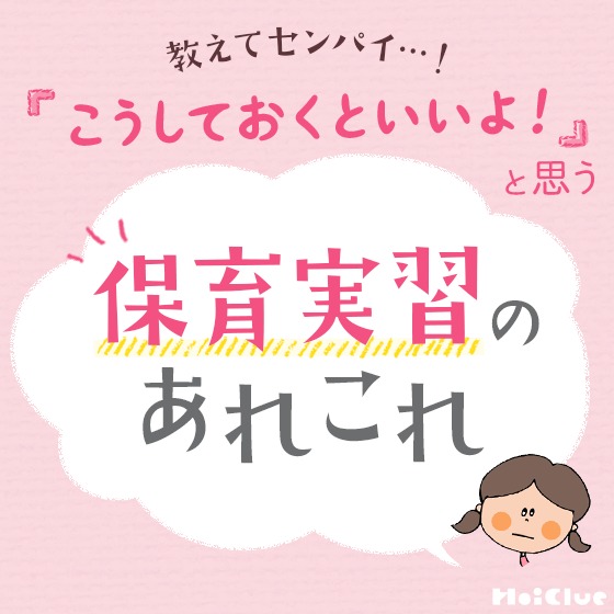 教えてセンパイ!保育実習のあれこれ〜みなさんの声が書籍に…?保育者アンケート!〜 教えてセンパイ!保育実習のあれこれ〜みなさんの声が書籍に…?保育者アンケート!〜