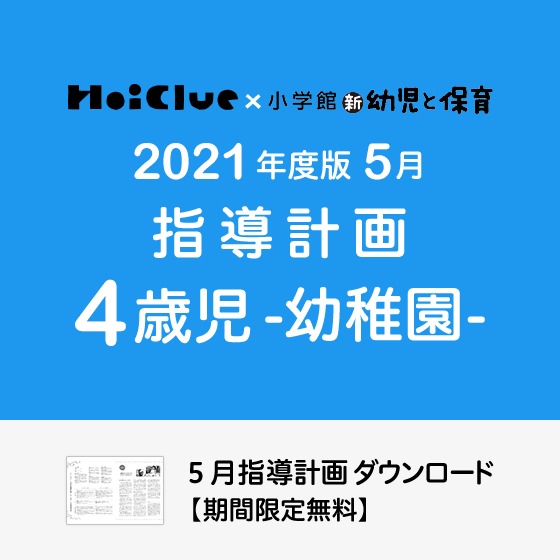 5月の指導計画(月案)<4歳児・幼稚園>※ダウンロード期限あり 5月の指導計画(月案)<4歳児・幼稚園>※ダウンロード期限あり