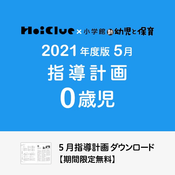 5月の指導計画（月案）＜0歳児・保育園＞