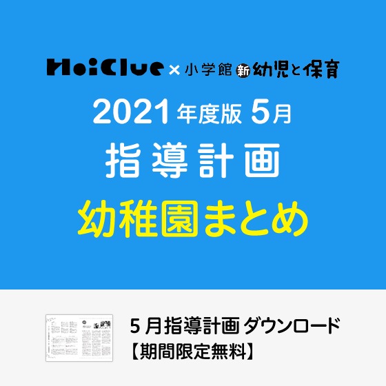 5月の指導計画(月案)まとめ<3〜5歳児・幼稚園>※ダウンロード期限あり 5月の指導計画(月案)まとめ<3〜5歳児・幼稚園>※ダウンロード期限あり
