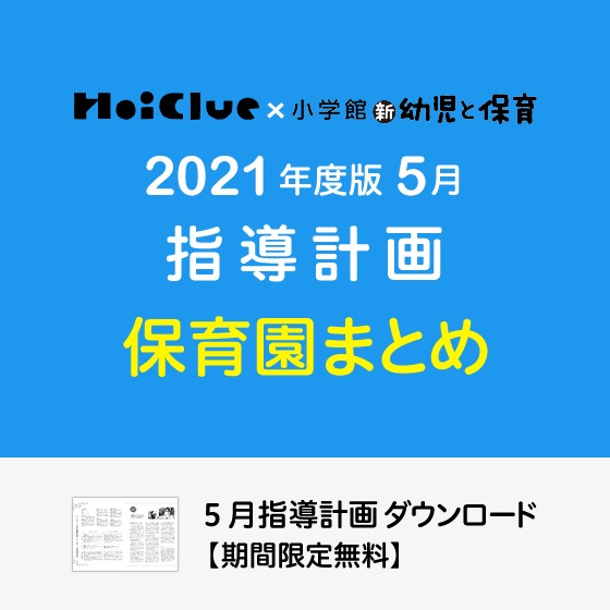 5月の指導計画（月案）まとめ＜0〜5歳児・保育園＞