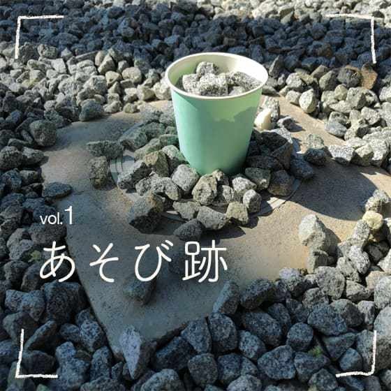 あそび跡〜子どもの世界をめぐってみよう〜 Vol.1 あそび跡〜子どもの世界をめぐってみよう〜 Vol.1
