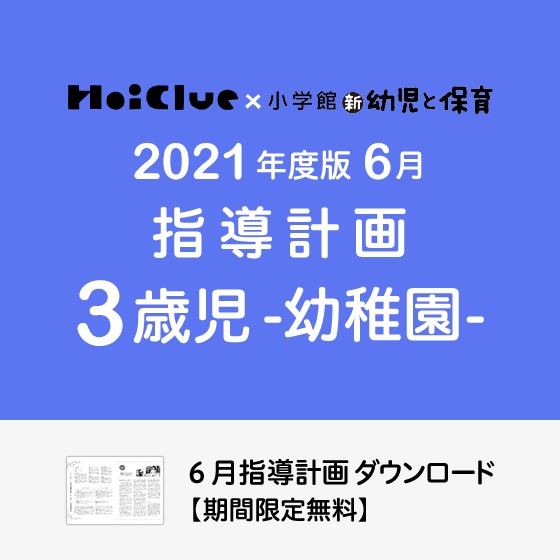 6月の指導計画(月案)<3歳児・幼稚園>※ダウンロード期限あり 6月の指導計画(月案)<3歳児・幼稚園>※ダウンロード期限あり