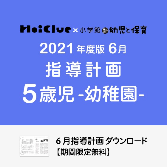 6月の指導計画(月案)<5歳児・幼稚園>※ダウンロード期限あり 6月の指導計画(月案)<5歳児・幼稚園>※ダウンロード期限あり