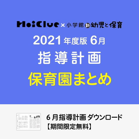 6月の指導計画(月案)まとめ<0〜5歳児・保育園>※ダウンロード期限あり 6月の指導計画(月案)まとめ<0〜5歳児・保育園>※ダウンロード期限あり