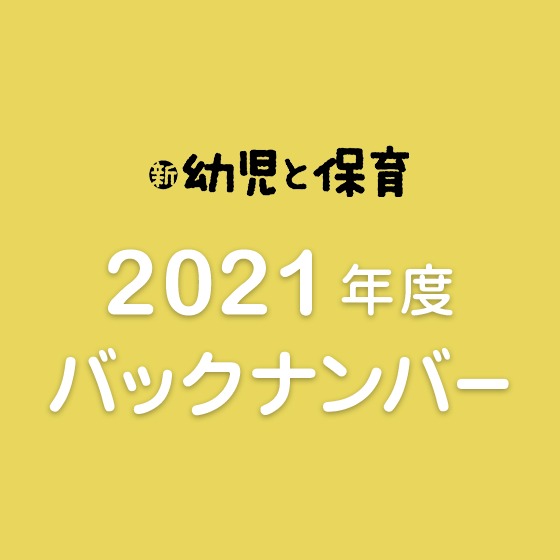 2021年度『新 幼児と保育』バックナンバーのご紹介