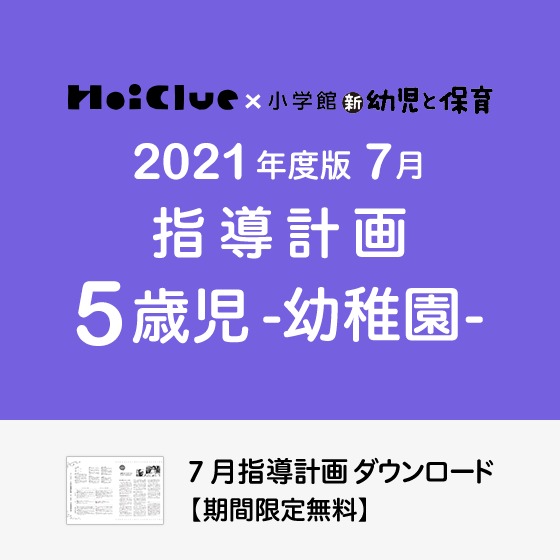 7月の指導計画(月案)<5歳児・幼稚園>※ダウンロード期限あり 7月の指導計画(月案)<5歳児・幼稚園>※ダウンロード期限あり