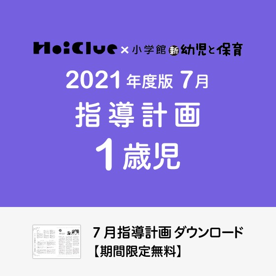 7月の指導計画(月案)<1歳児・保育園>※ダウンロード期限あり 7月の指導計画(月案)<1歳児・保育園>※ダウンロード期限あり