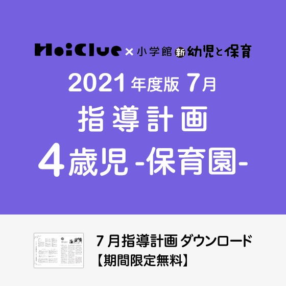 7月の指導計画(月案)<4歳児・保育園>※ダウンロード期限あり 7月の指導計画(月案)<4歳児・保育園>※ダウンロード期限あり
