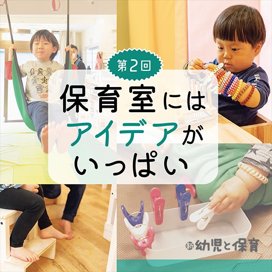 保育室にはアイデアがいっぱい〜こどもの王国保育園 東日本橋園 後編〜 保育室にはアイデアがいっぱい〜こどもの王国保育園 東日本橋園 後編〜