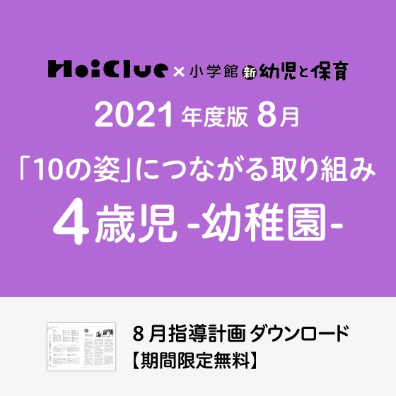 8月の指導計画(月案)<4歳児・幼稚園>※ダウンロード期限あり 8月の指導計画(月案)<4歳児・幼稚園>※ダウンロード期限あり