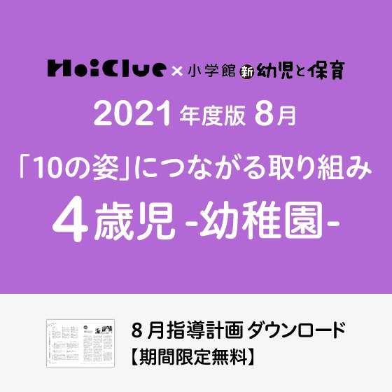 8月の指導計画（月案）＜4歳児・幼稚園＞