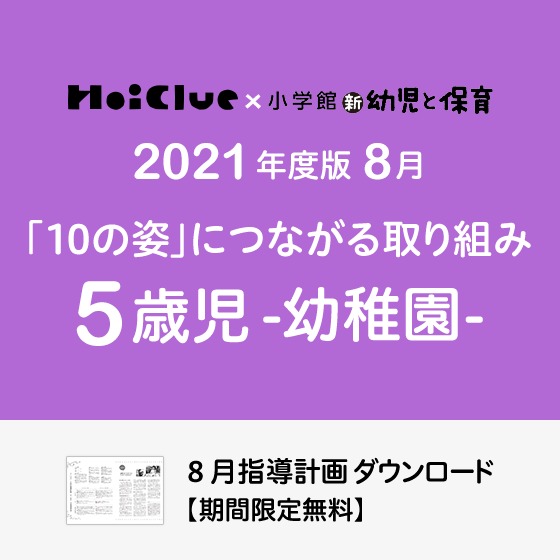 8月の指導計画(月案)<5歳児・幼稚園>※ダウンロード期限あり 8月の指導計画(月案)<5歳児・幼稚園>※ダウンロード期限あり