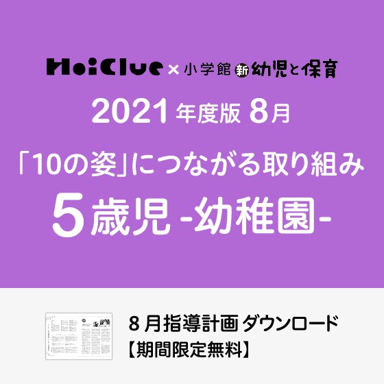 8月の指導計画（月案）＜5歳児・幼稚園＞