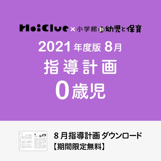 8月の指導計画（月案）＜0歳児・保育園＞