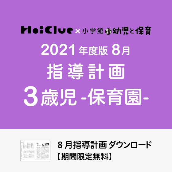 8月の指導計画(月案)<3歳児・保育園>※ダウンロード期限あり 8月の指導計画(月案)<3歳児・保育園>※ダウンロード期限あり