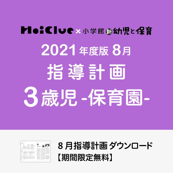 8月の指導計画（月案）＜3歳児・保育園＞