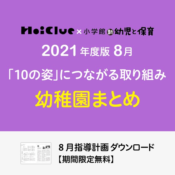 8月の指導計画（月案）まとめ＜3〜5歳児・幼稚園＞