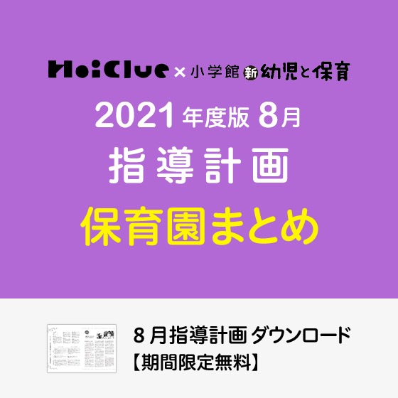 8月の指導計画(月案)まとめ<0〜5歳児・保育園>※ダウンロード期限あり 8月の指導計画(月案)まとめ<0〜5歳児・保育園>※ダウンロード期限あり
