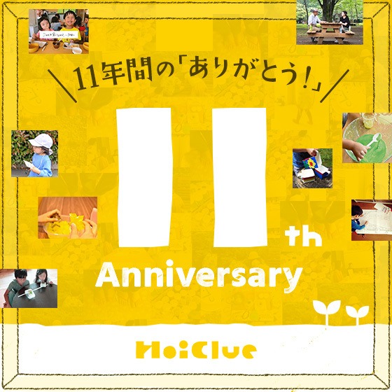 12年目の「ありがとう!」&「よろしくおねがいします!」〜8月8日 ほいくるの日に寄せて〜 12年目の「ありがとう!」&「よろしくおねがいします!」〜8月8日 ほいくるの日に寄せて〜