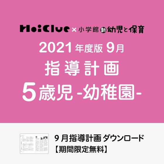 9月の指導計画（月案）＜5歳児・幼稚園＞