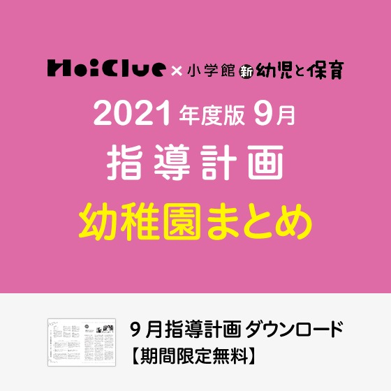 9月の指導計画(月案)まとめ<3〜5歳児・幼稚園>※ダウンロード期限あり 9月の指導計画(月案)まとめ<3〜5歳児・幼稚園>※ダウンロード期限あり