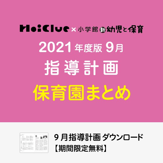 9月の指導計画(月案)まとめ<0〜5歳児・保育園>※ダウンロード期限あり 9月の指導計画(月案)まとめ<0〜5歳児・保育園>※ダウンロード期限あり
