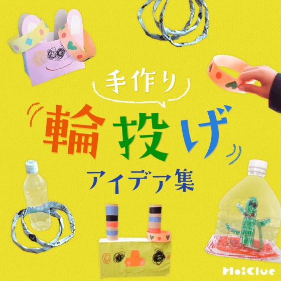 手作り輪投げアイデア集〜身近な材料で楽しめる手作りおもちゃ〜 手作り輪投げアイデア集〜身近な材料で楽しめる手作りおもちゃ〜