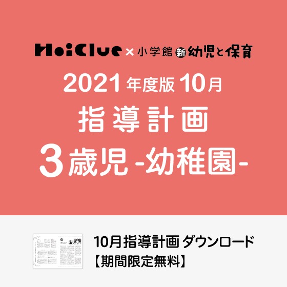 10月の指導計画(月案)<3歳児・幼稚園>※ダウンロード期限あり 10月の指導計画(月案)<3歳児・幼稚園>※ダウンロード期限あり