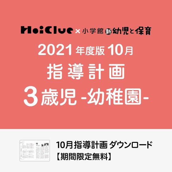 10月の指導計画（月案）＜3歳児・幼稚園＞