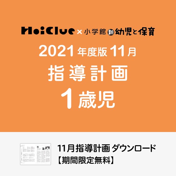 11月の指導計画（月案）＜1歳児・保育園＞