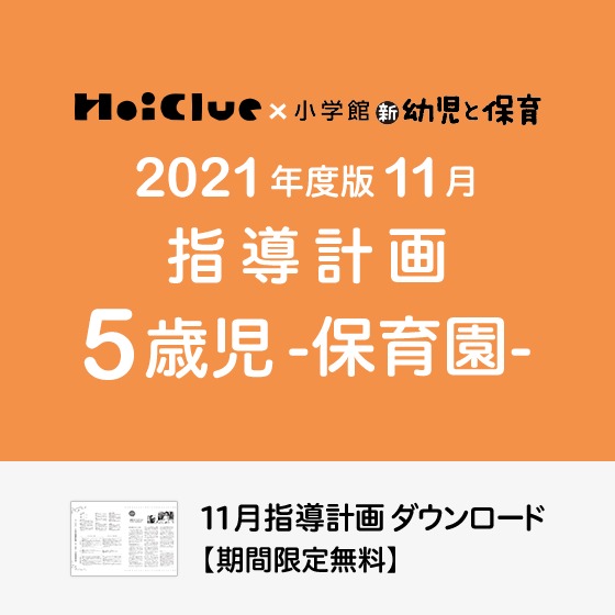 11月の指導計画(月案)<5歳児・保育園>※ダウンロード期限あり 11月の指導計画(月案)<5歳児・保育園>※ダウンロード期限あり