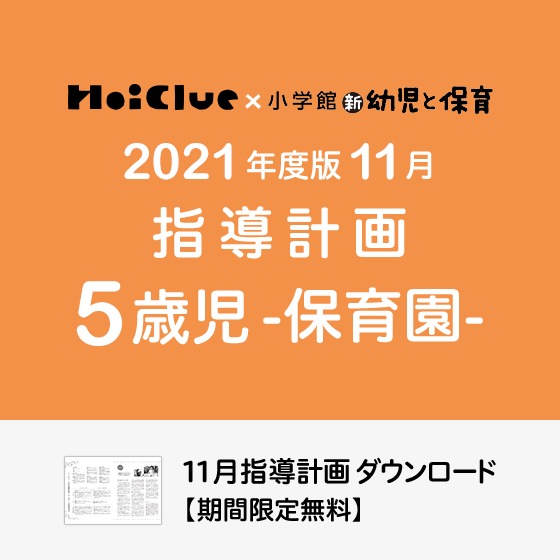 11月の指導計画（月案）＜5歳児・保育園＞